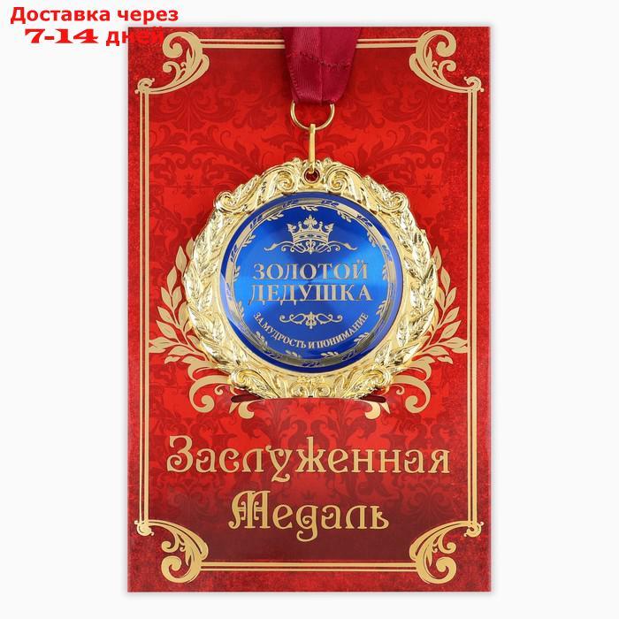 Медаль в подарочной открытке металл Золотой дедушка", d=7см - фото 1 - id-p222843283