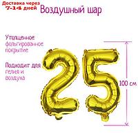 Шар фольгированный 40" "25 лет", цвет золотой