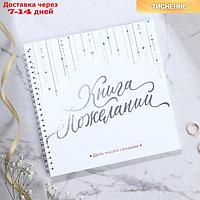 Книга свадебных пожеланий "Белая с кристаллами", на пружине, 21 х 21 см