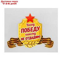 Термонаклейка "Нашу Победу никому не отдадим!", набор 25 шт.