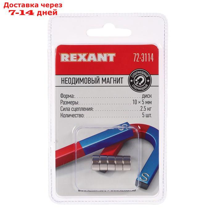 Неодимовый магнит REXANT, диск 10х5 мм, сцепление 2.5 кг, 5 шт. - фото 2 - id-p222843586