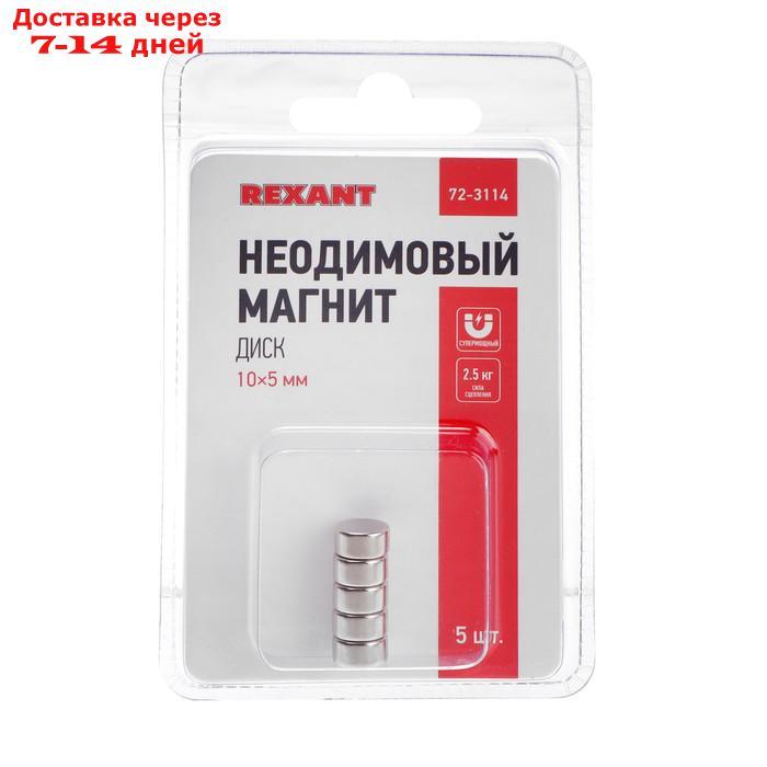 Неодимовый магнит REXANT, диск 10х5 мм, сцепление 2.5 кг, 5 шт. - фото 4 - id-p222843586