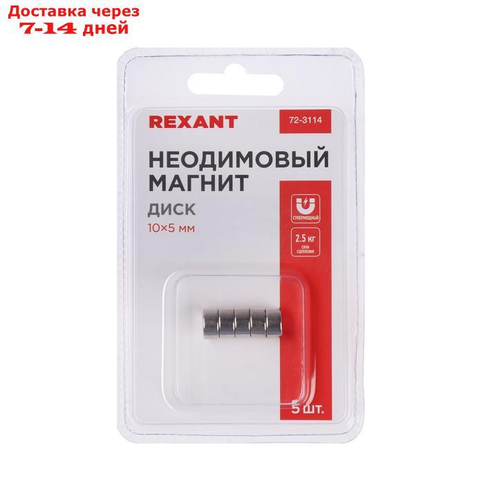 Неодимовый магнит REXANT, диск 10х5 мм, сцепление 2.5 кг, 5 шт. - фото 5 - id-p222843586