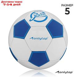 Мяч футбольный "Забей", размер 5, 32 панели, PVC, 2 подслоя, машинная сшивка, 260 г