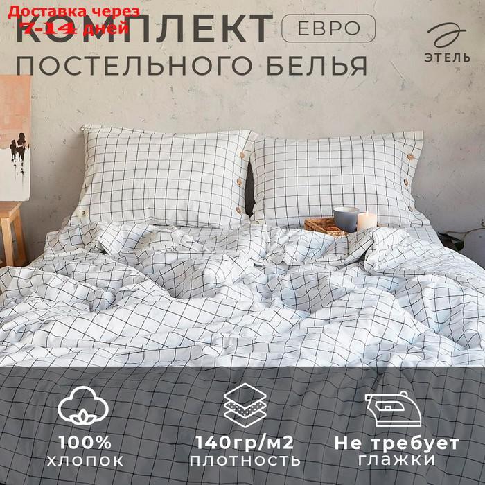 Постельное бельё Этель "Клетка" евро 200х220 см, 220х240 см, 50х70-2шт - фото 1 - id-p222843601