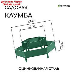 Клумба оцинкованная, 2 яруса, d = 60–100 см, h = 30 см, зелёная, Greengo