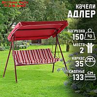 Качели садовые "Адлер" красные, 175 х 150 х 120 см, максимальная нагрузка 150 кг