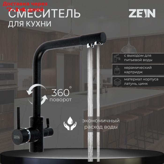 Смеситель для кухни ZEIN Z1303, однорычажный, с выходом для питьевой воды, латунь, черный - фото 1 - id-p222843725
