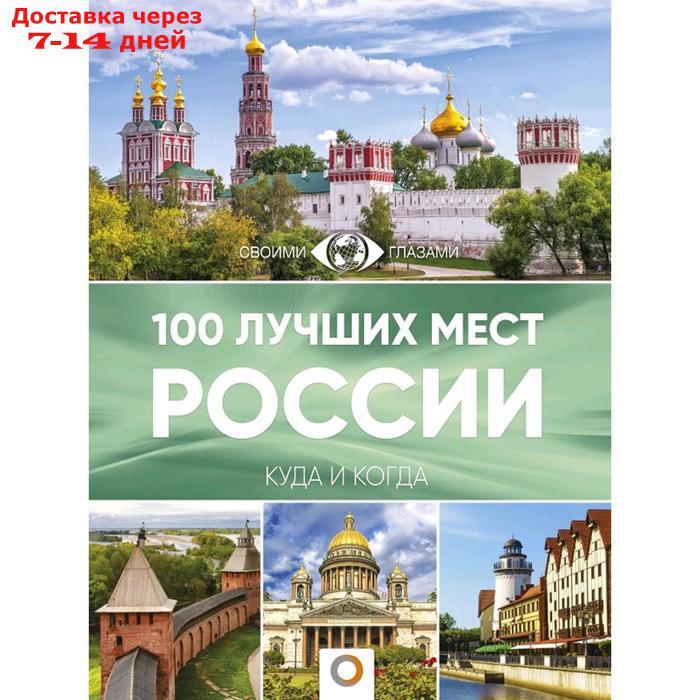 100 лучших мест России