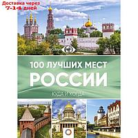 100 лучших мест России