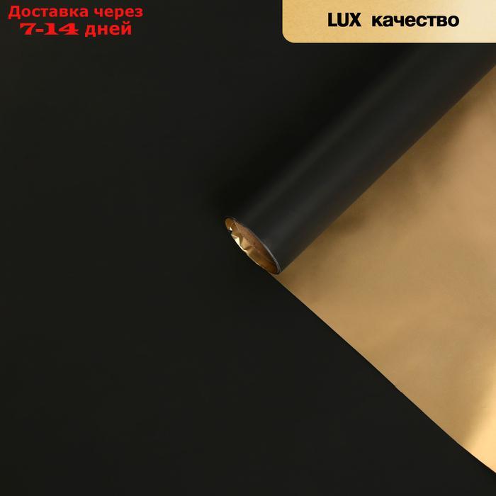Пленка матовая для цветов, двухсторонняя, "Аура", золото - чёрный, 57 см х 5 м - фото 2 - id-p223163859