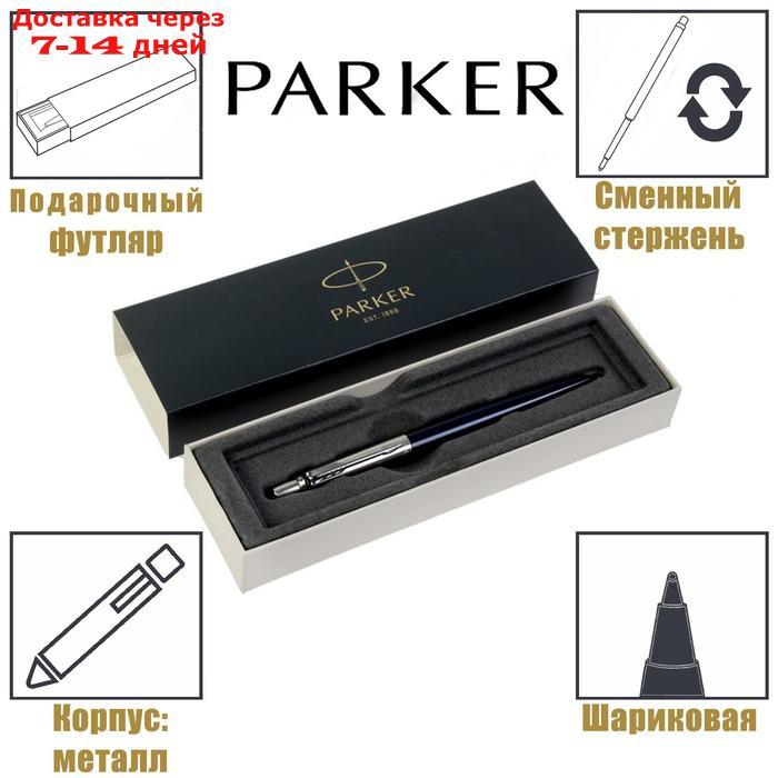 Ручка шариковая Parker Jotter Core Royal Blue CT M, корпус синий глянцевый/ хром, синие чернила (1953186) - фото 1 - id-p223152486