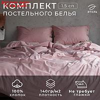 Постельное бельё "Этель" 1.5 сп, размер 155х210 см, 160х240 см, 50х70 см-2шт, цвет пудра, 100% жатый хлопок,