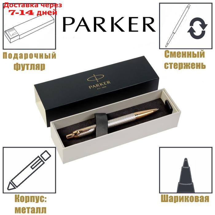 Ручка шариковая Parker IM Premium Grey GT M, корпус из нержавеющей стали серый глянцевый/ золотой, синие - фото 1 - id-p223152489