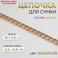 Цепочка для сумки, 6,2 × 8,8 мм, 10 ± 0,5 м, цвет золотой