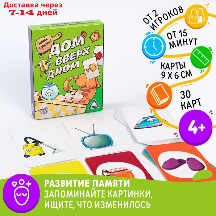 Игра "Дом вверх дном" на тренировку памяти и внимания - фото 1 - id-p223151616