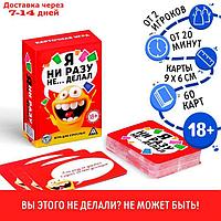 Алкогольная игра "Я ни разу не делал", 60 карт