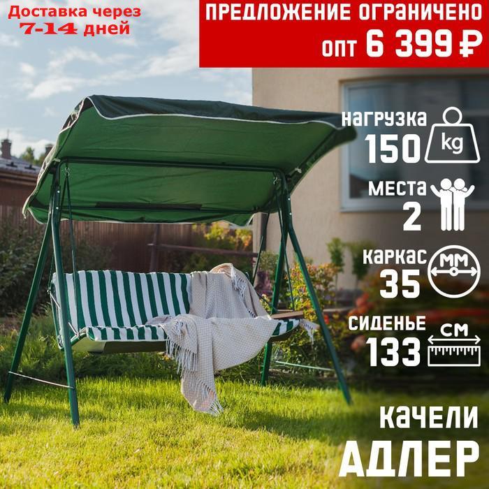 Качели садовые "Адлер" зелёные, 175 х 150 х 120см, максимальная нагрузка 150 кг