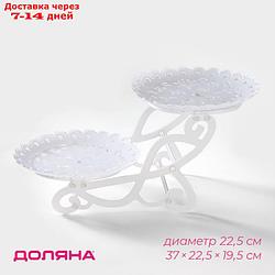 Блюдо для торта и пирожных 2-х ярусное "Кружево", d=22,5 см, 34×26×20 см, цвет белый