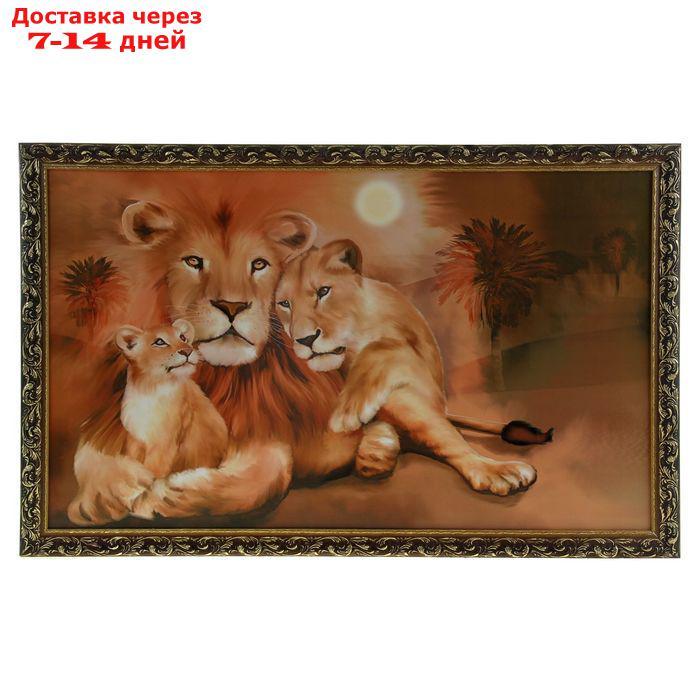 Картина "Лев с семьёй" 67х107 см - фото 1 - id-p222845129