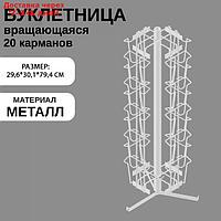 Стойка вращающаяся для печатной продукции, настольная, 20 карманов А5, цвет белый