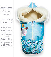 Конверты для новорожденных и на выписку. Зима,осень Овчина ( Хлопок, Флис). 312435 Конверты для новорожденных и на выписку. Зима,осень Овчина ( Хлопок, Флис).