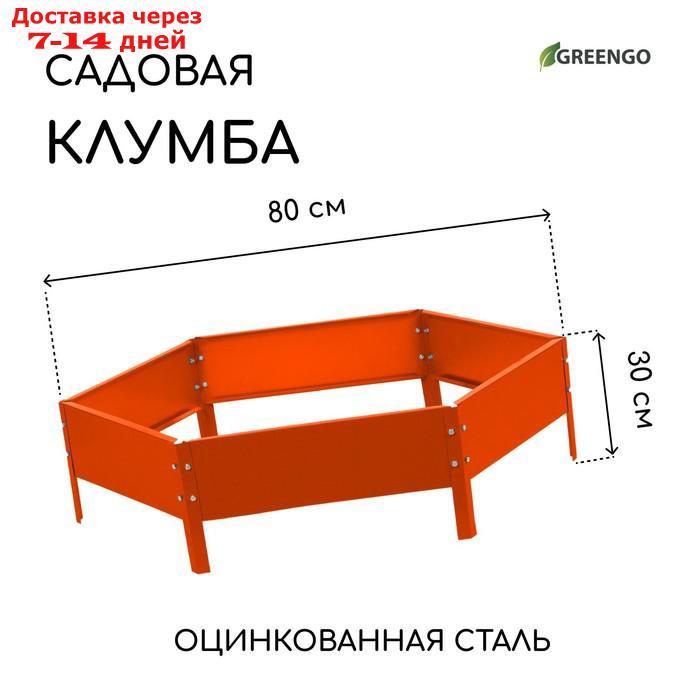 Клумба оцинкованная, d = 80 см, h = 15 см, оранжевая, Greengo - фото 1 - id-p223159255