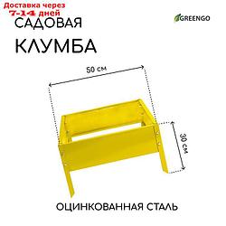 Клумба, 50 × 50 × 15 см, жёлтая, Greengo