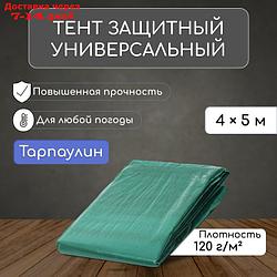 Тент защитный, 5 × 4 м, плотность 120 г/м², люверсы шаг 1 м, тарпаулин, УФ, зелёный/серебристый