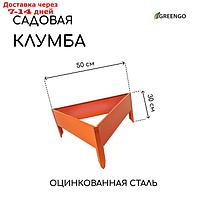 Клумба оцинкованная, 50 × 15 см, оранжевая "Терция",Greengo