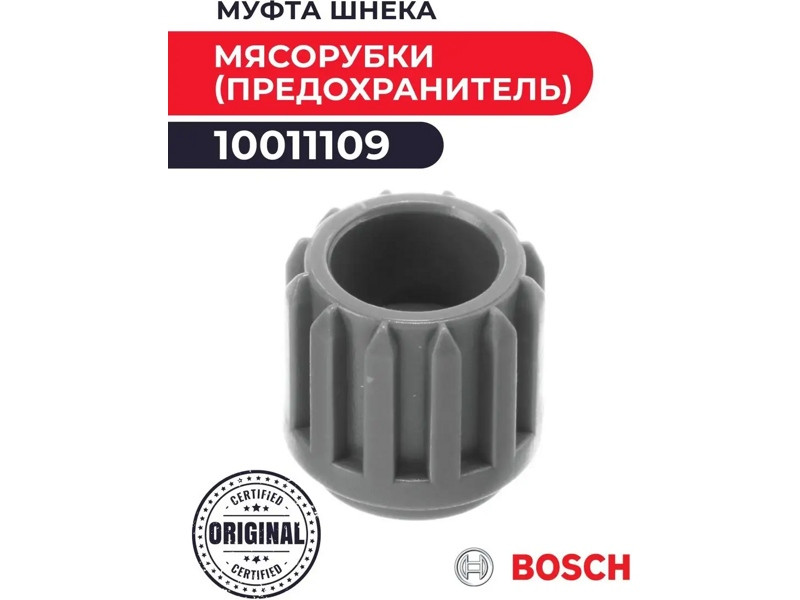Муфта предохранительная для мясорубки Bosch 10011109 (00820917) - фото 6 - id-p110626893