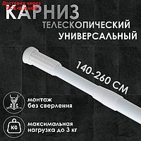 Карниз для ванной комнаты телескопический 140-260 см, цвет белый