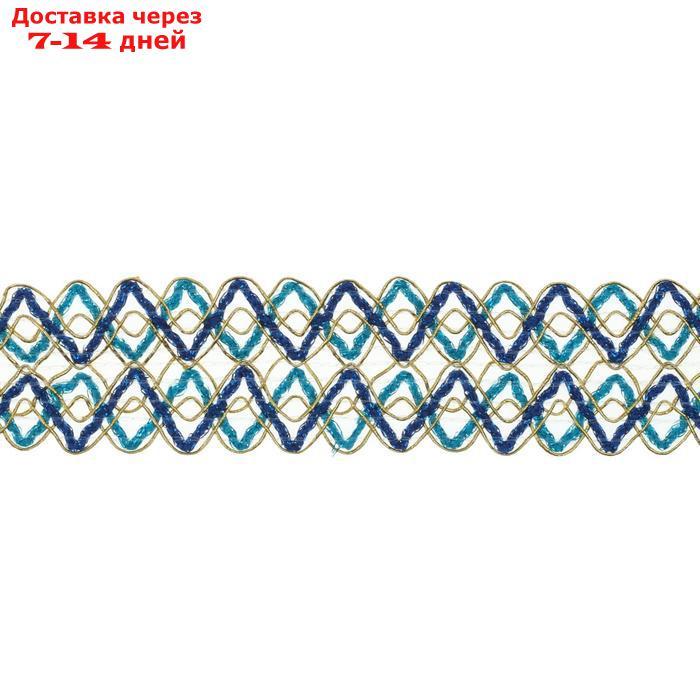 Тесьма Зигзаг сине-голубо-золотая 3,5 см, в рулоне 25 метров - фото 1 - id-p223159492