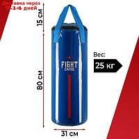 Мешок боксёрский FIGHT EMPIRE, на ленте ременной, синий, 80 см, d=31 см, 25 кг