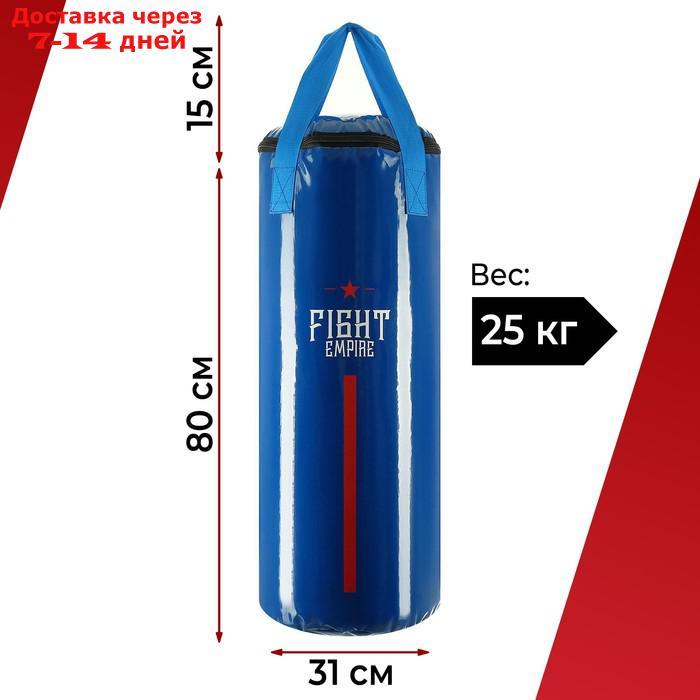 Мешок боксёрский FIGHT EMPIRE, на ленте ременной, синий, 80 см, d=31 см, 25 кг - фото 1 - id-p223159512