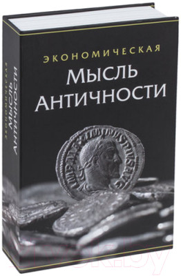 Книга-сейф Brauberg Экономическая мысль античности / 291053 - фото 1 - id-p223262916