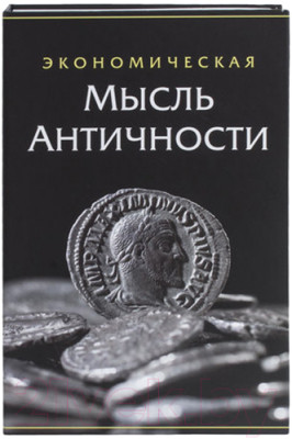 Книга-сейф Brauberg Экономическая мысль античности / 291053 - фото 2 - id-p223262916