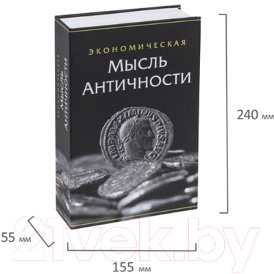 Книга-сейф Brauberg Экономическая мысль античности / 291053 - фото 7 - id-p223262916