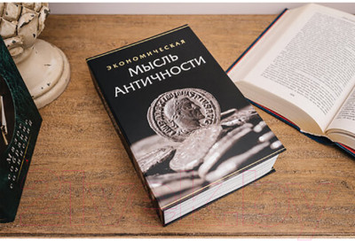 Книга-сейф Brauberg Экономическая мысль античности / 291053 - фото 10 - id-p223262916