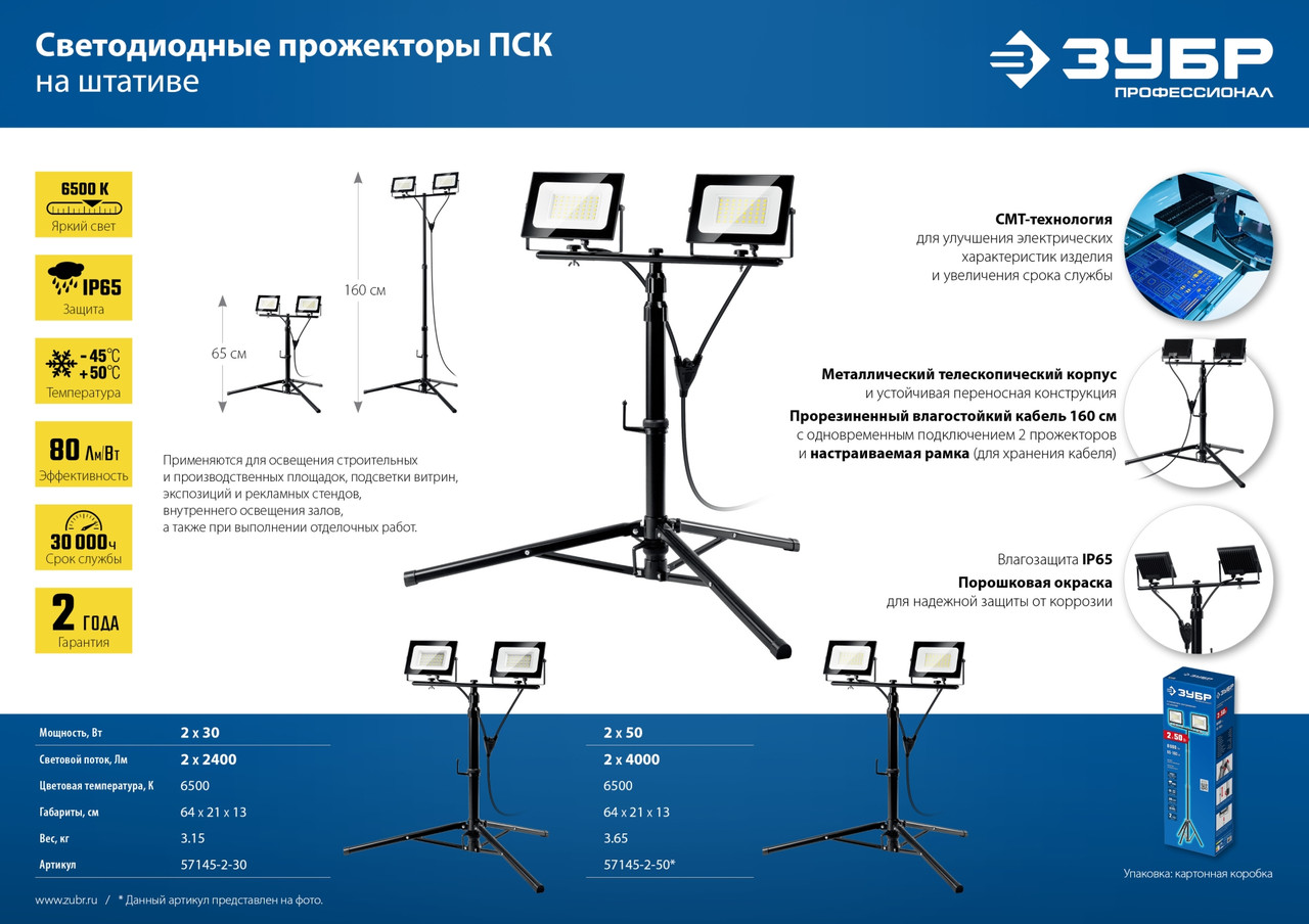 57145-2-50 Светодиодные прожекторы на штативе Профессионал ЗУБР ПСК 50х2 2х50Вт, 6500К IP65, 1.6м - фото 3 - id-p223270251