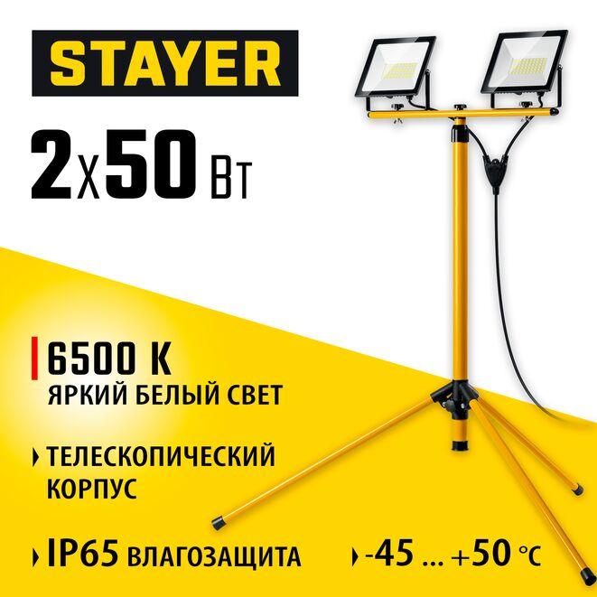 56925-2-50 Светодиодные прожекторы на штативе LED-MAX STAYER 2х50Вт, 6500К IP65, 1.6 м - фото 1 - id-p223270253