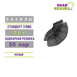 Бахилы п/э Стандарт ПЛЮС 2.6 г, 50 пар, черные