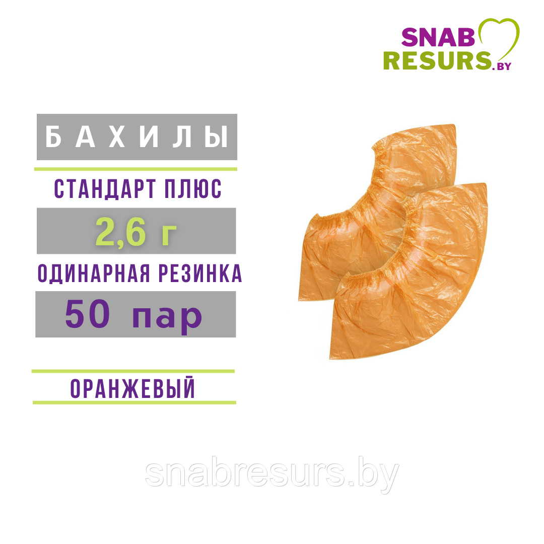 Бахилы п/э Стандарт ПЛЮС 2.6 г, 50 пар, оранжевые