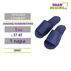 Тапочки однораз. СТАНДАРТ, 5 мм, инд.уп. 1 пара,  синий