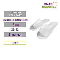 Тапочки однораз. СТАНДАРТ, 5 мм, инд.уп.,1 пара, белый