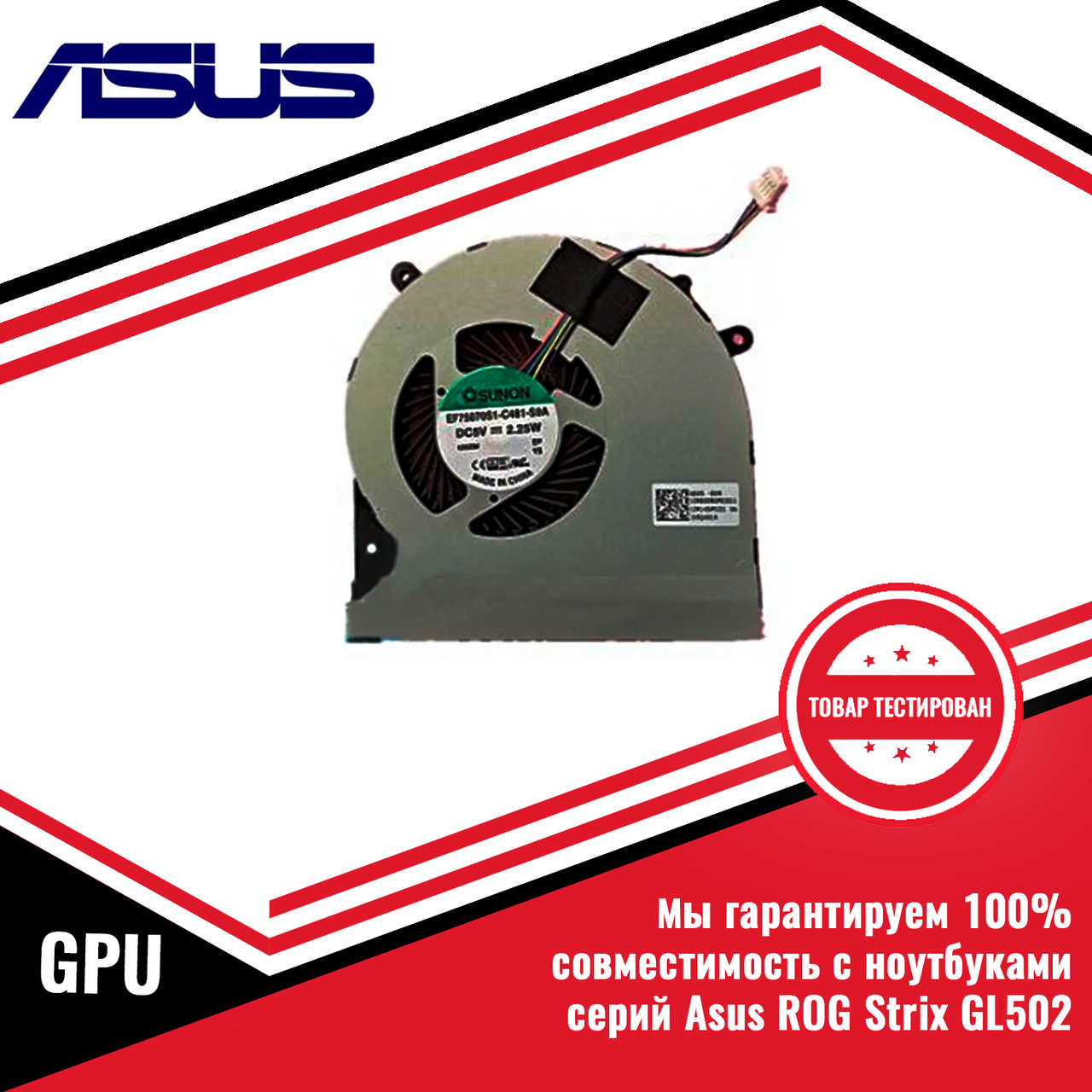 Кулер (вентилятор) Asus ROG Strix GL502, GL502VM (8мм) GPU