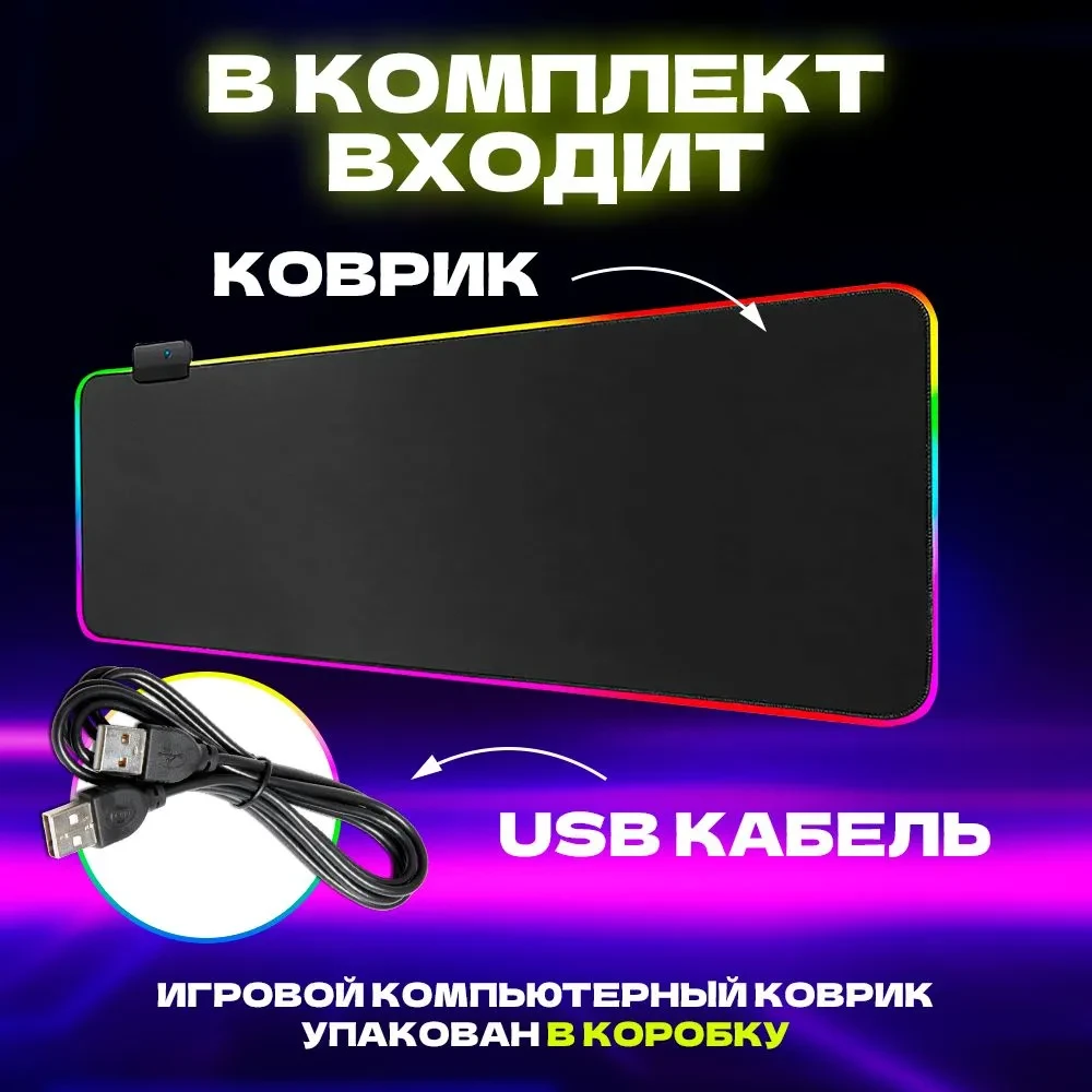 Игровой коврик для мышки большой с подсветкой 80х30см Rs-07 - фото 9 - id-p223271972