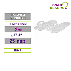 Тапочки-вьетнамки Эконом, 25 пар, белые