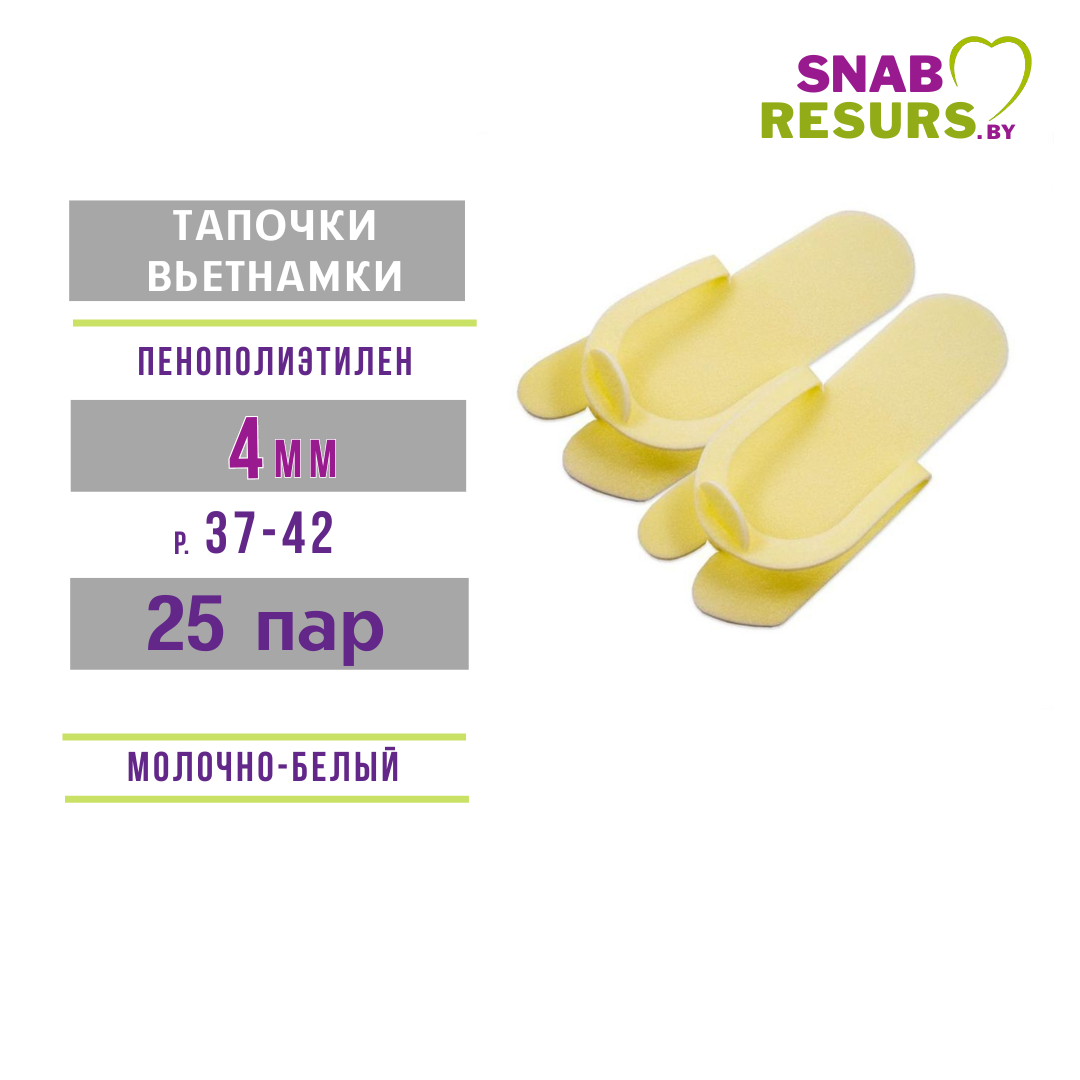 Тапочки-вьетнамки, 4мм, 25 пар, белые