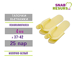 Тапочки-вьетнамки, 4мм, 25 пар, белые